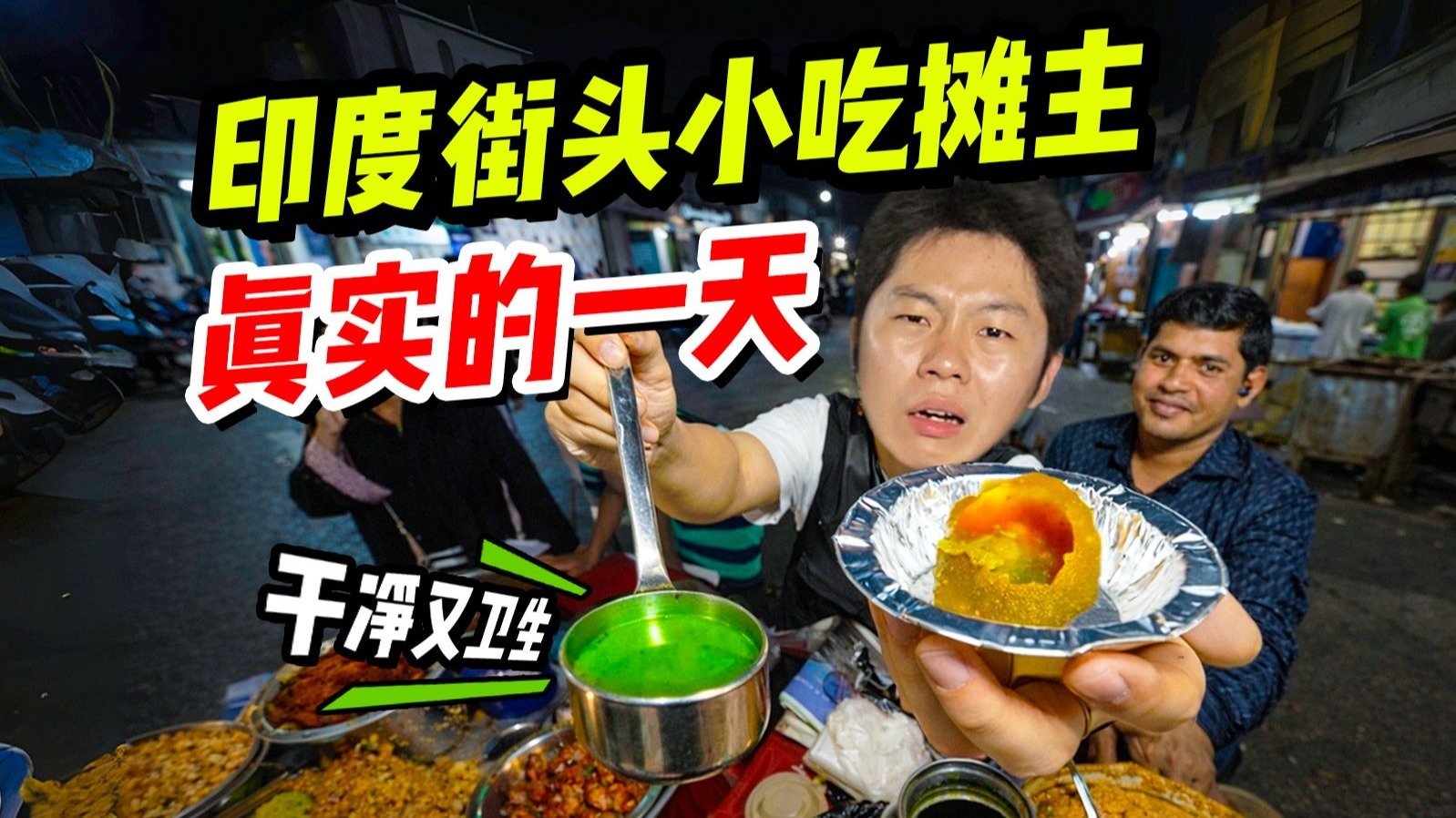 我溜进了印度小吃摊主的家，比「干净又卫生」更震撼