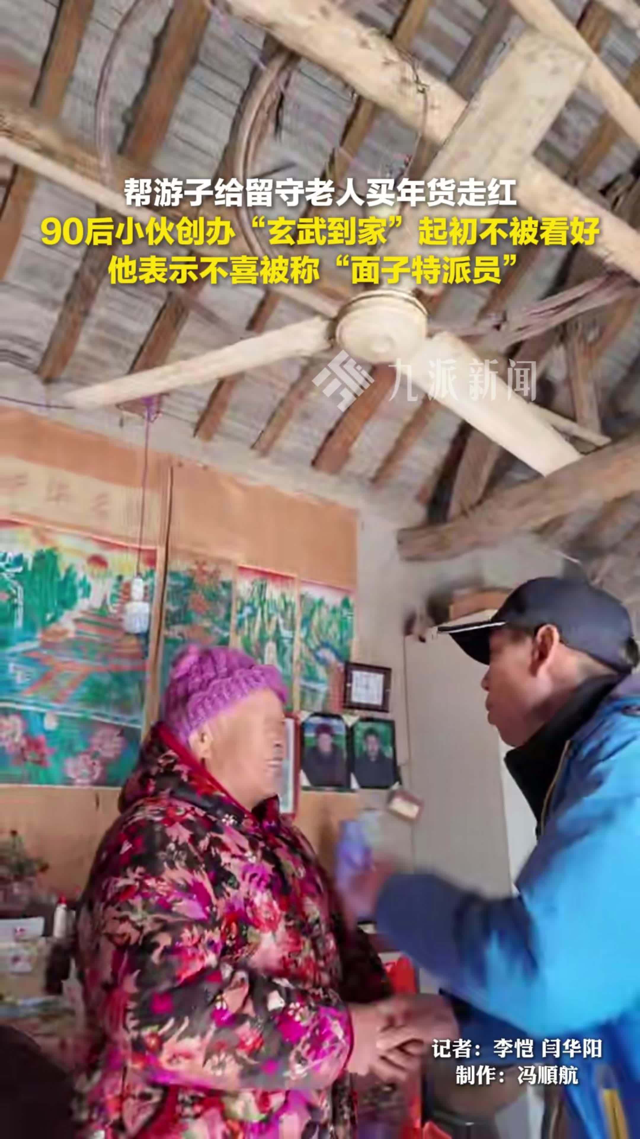 帮游子给留守老人买年货走红，90后小伙创办“玄武到家”起初不被看好