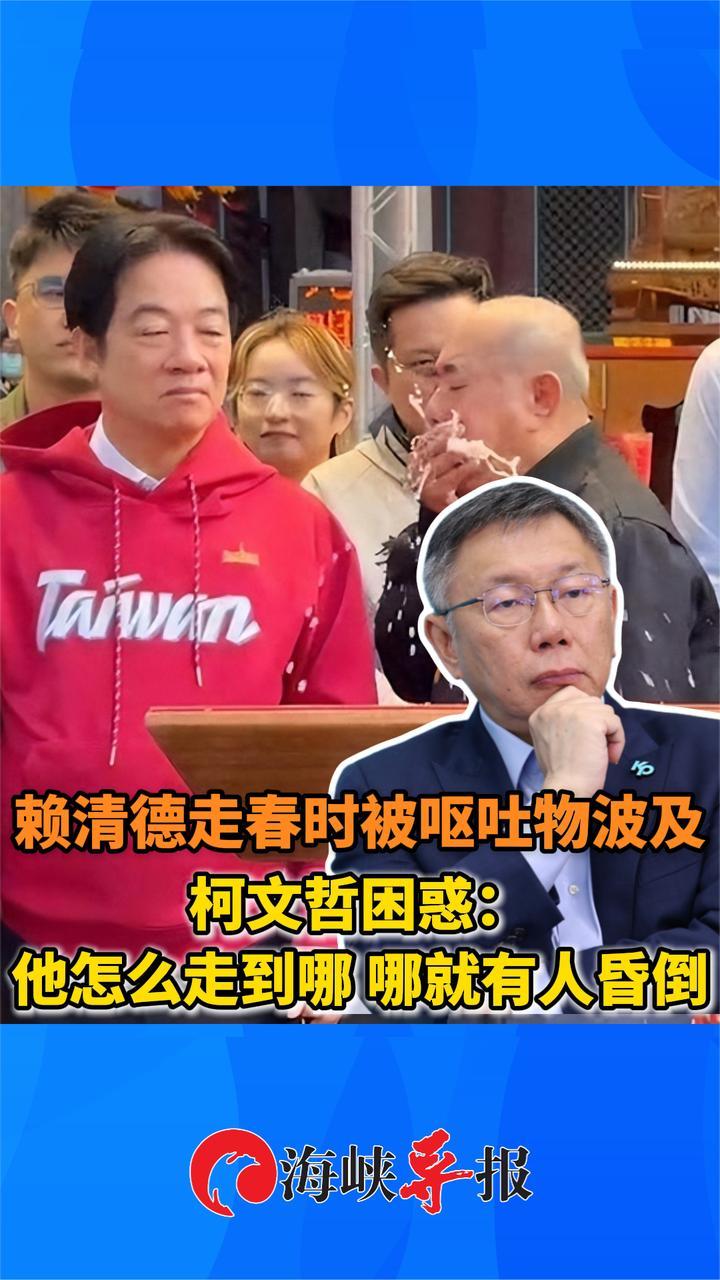 赖清德被呕吐物波及，柯文哲困惑：他怎么走到哪，哪就有人昏倒