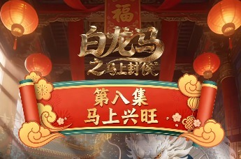 白龙马之马上封“侯”》第八集马上兴旺，白龙马敖烈在青岛守护市井烟火