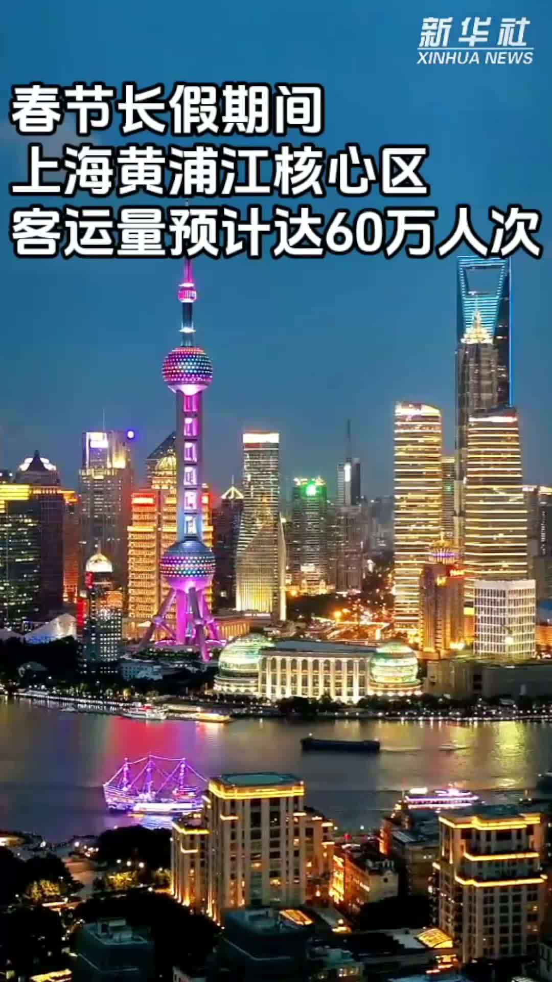 黄浦江核心区春节客运量预计达60万人次  海事部门多措并举应对客流高峰