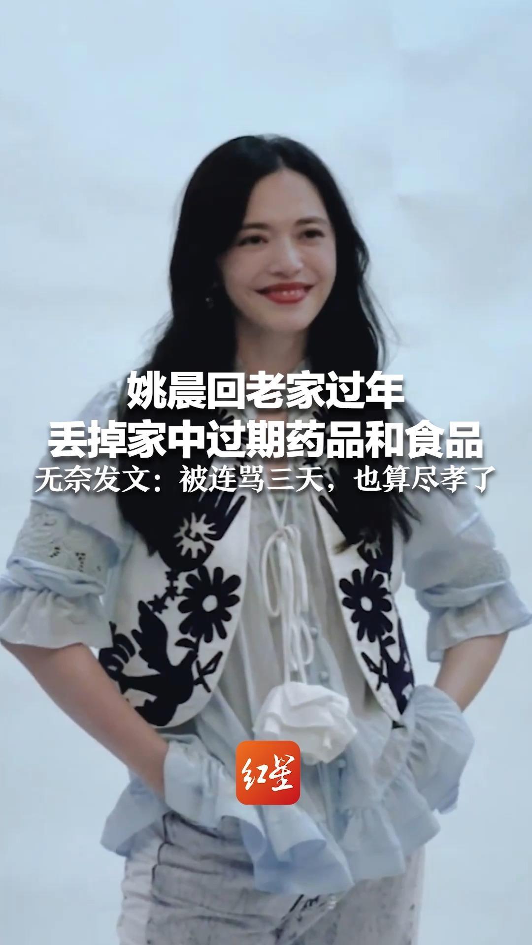 姚晨回老家过年 丢掉家中过期药品和食品 还得防着妈妈捡回来 无奈发文：被连骂三天，也算尽孝了
