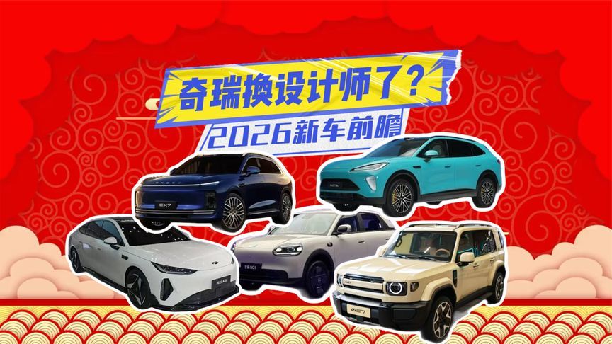 2026奇瑞系新车丨全新QQ3有潜力，风云A9设计对味了