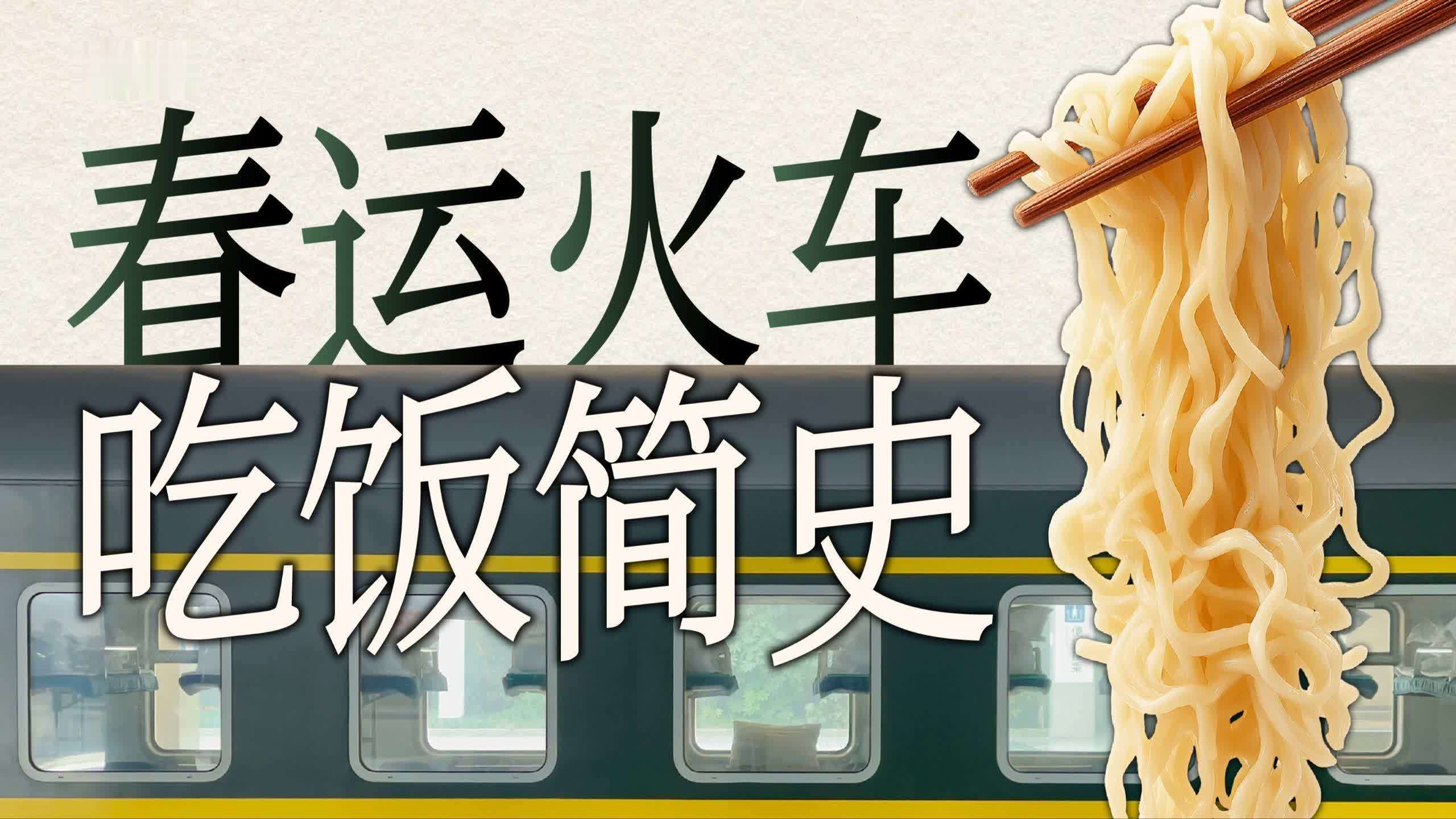 中国铁路饮食变迁史：泡面统治绿皮车的时代，是怎样终结的？