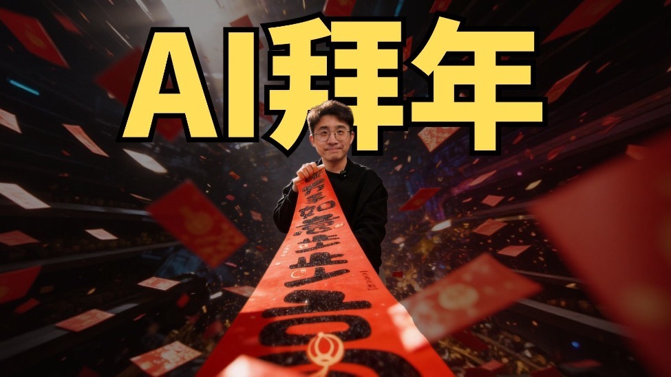 春节靠这10个AI拍视频技巧，让你作弊朋友圈！