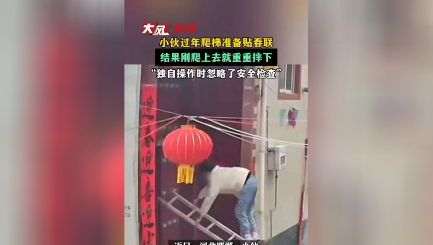 小伙过年爬梯准备贴春联结果刚爬上去就重重摔下“独自操作时忽略了安全检查”