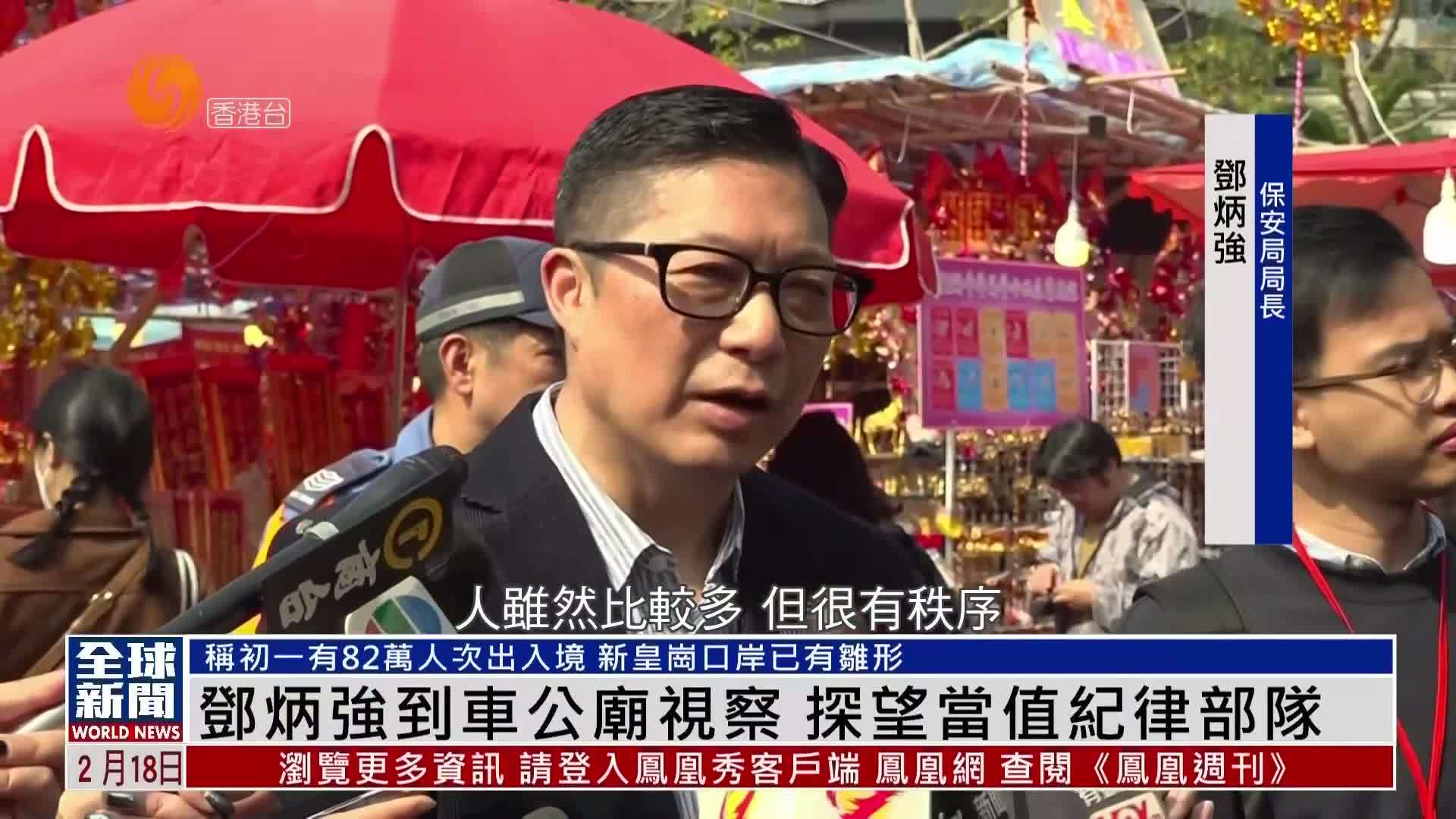 粤语报道｜邓炳强到车公庙视察 探望当值纪律部队