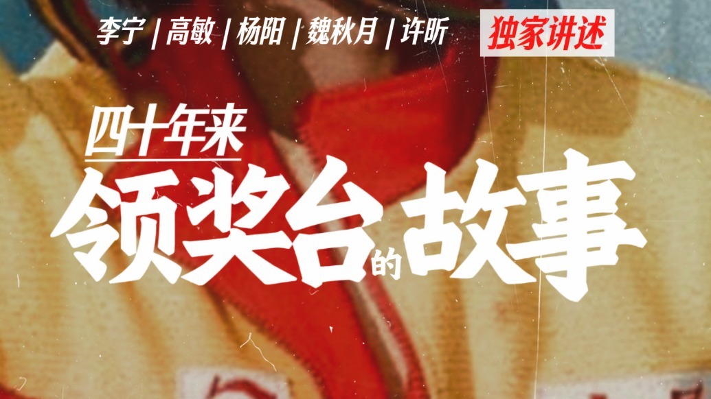 凰家看台 | 四十年来，领奖台的故事