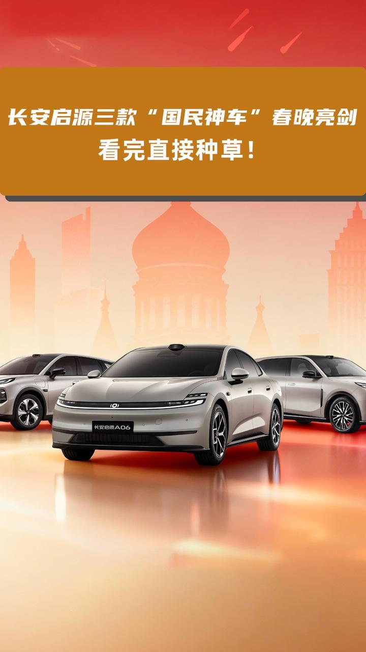 长安启源三款“国民神车”春晚亮剑，看完直接种草