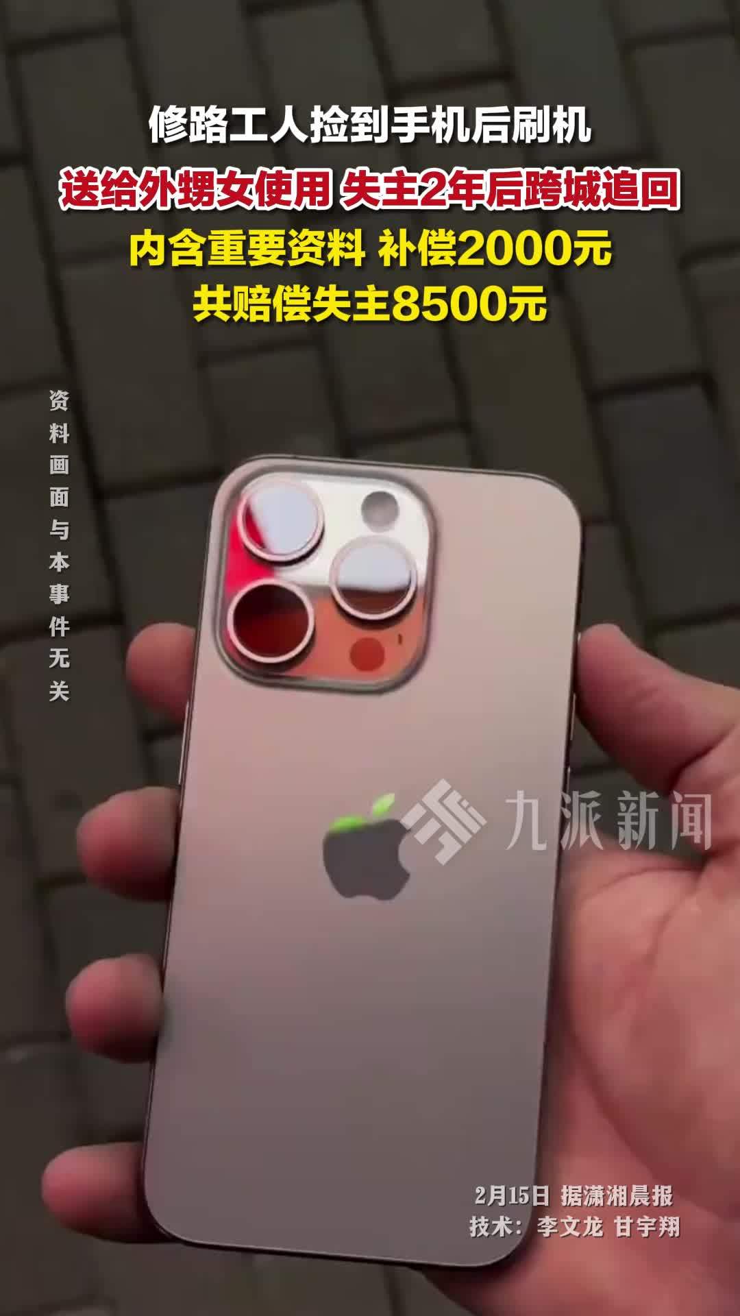 男子捡手机送外甥女2年后被追回：内含重要资料，共赔偿8500元