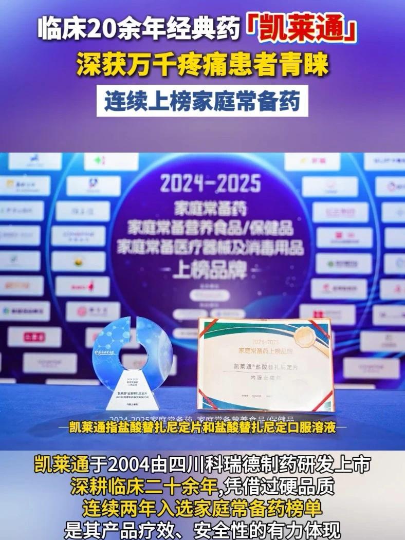 临床20余年经典药，凯莱通连续上榜家庭常备药，再获患者青睐#疼痛 #止痛药 #涨知识医疗科普 #健康 #原研药