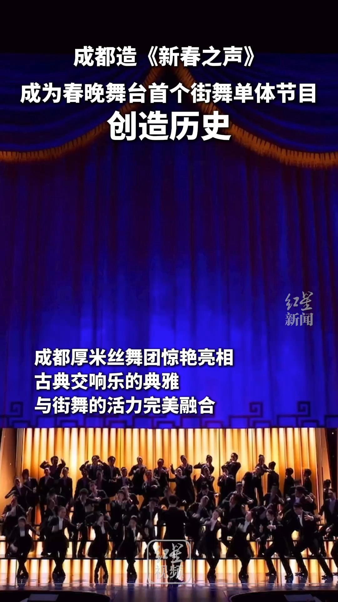 成都造《新春之声》成为春晚舞台首个街舞单体节目 创造历史