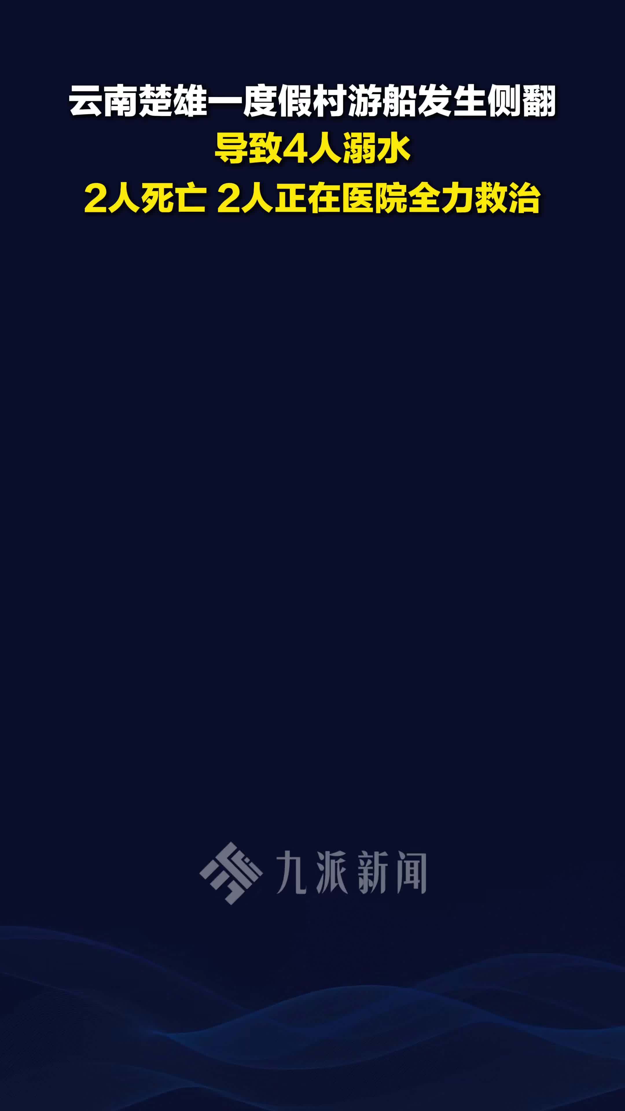 云南楚雄游船侧翻已致2死 ，当地正全力救治另外2名溺水人员
