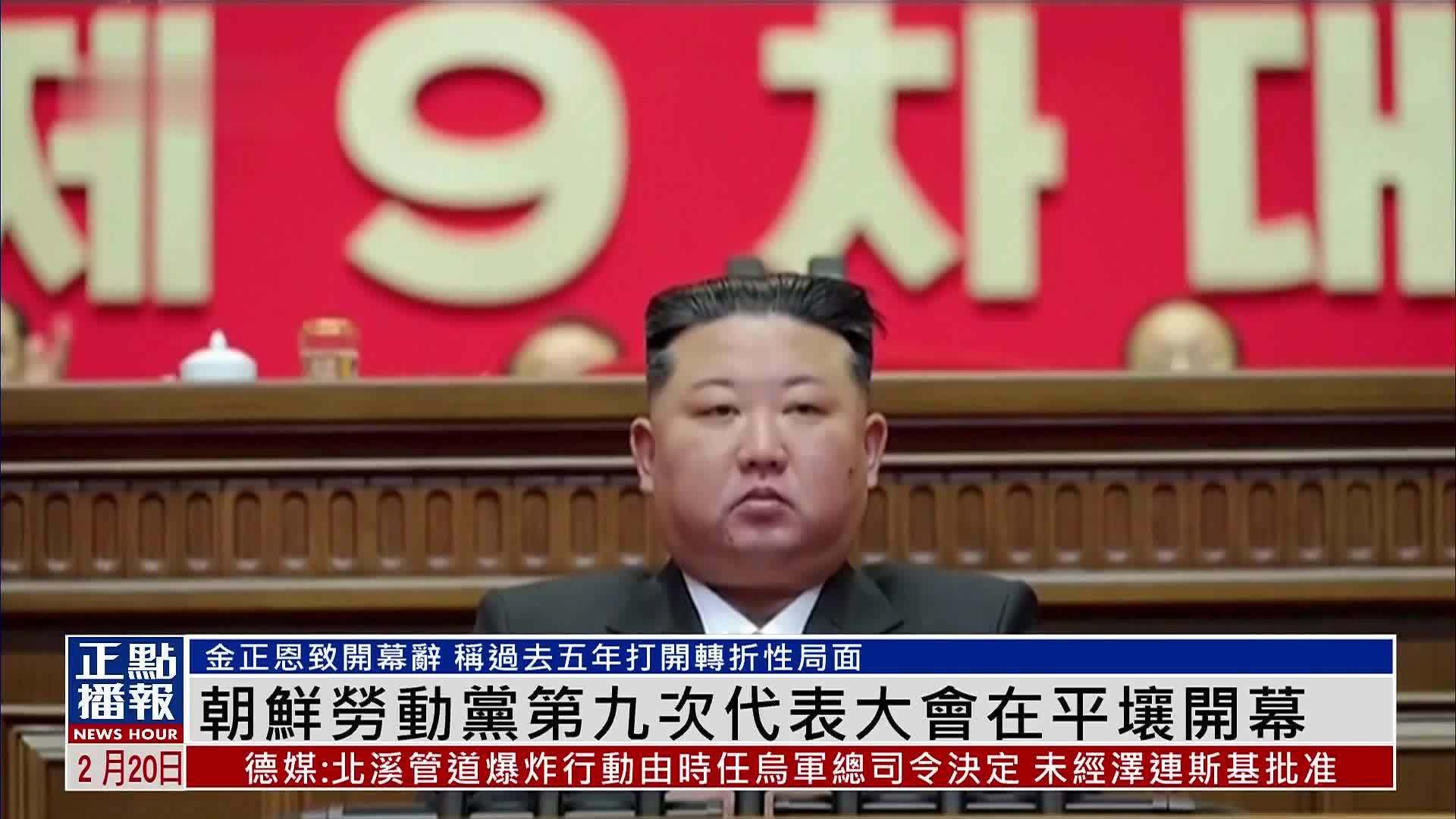 朝鲜劳动党第九次代表大会在平壤开幕_凤凰网视频_凤凰网