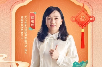 福传千年，“马”上晋江！ 福建省泉州市晋江市文化体育和旅游局党组书记、局长蔡惠琼邀你共赴一场福气满满的闽南新年