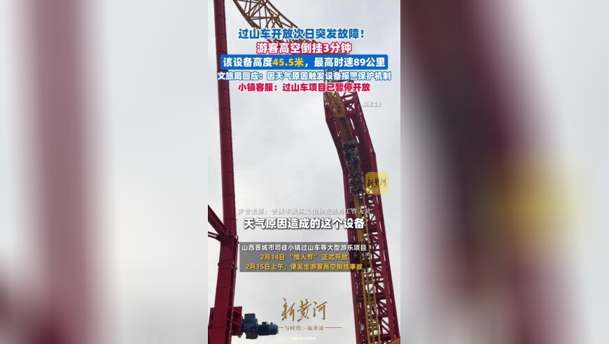 过山车开放次日突发故障，游客高空倒挂3分钟，文旅局回应