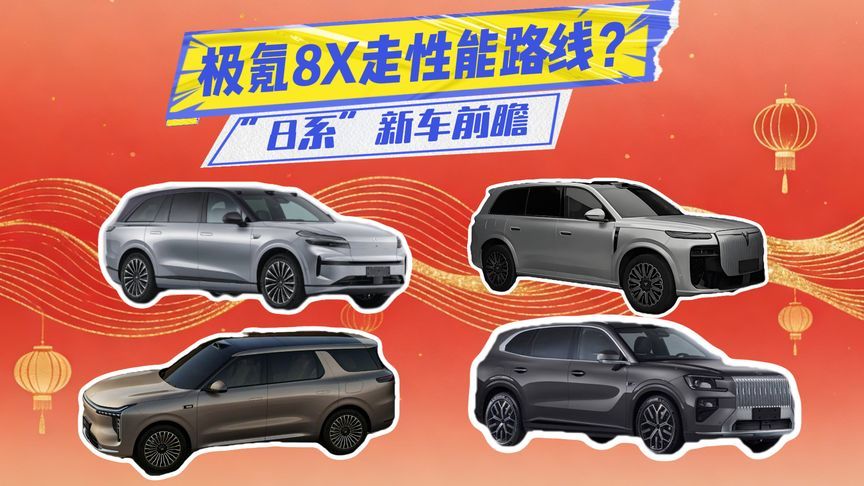 “8系”新车丨乐道L80定价很关键，极氪8X玩起了性能？