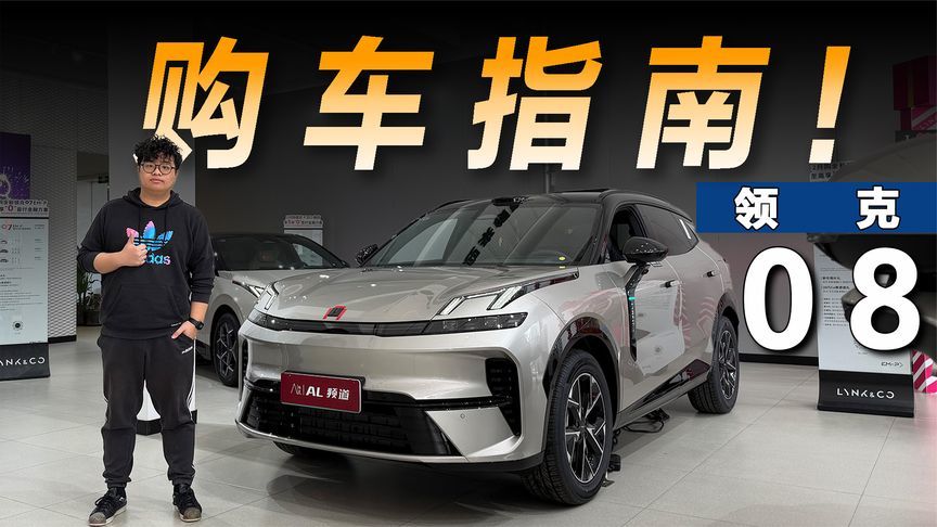 探店领克08：入门即高配，全系都有激光雷达