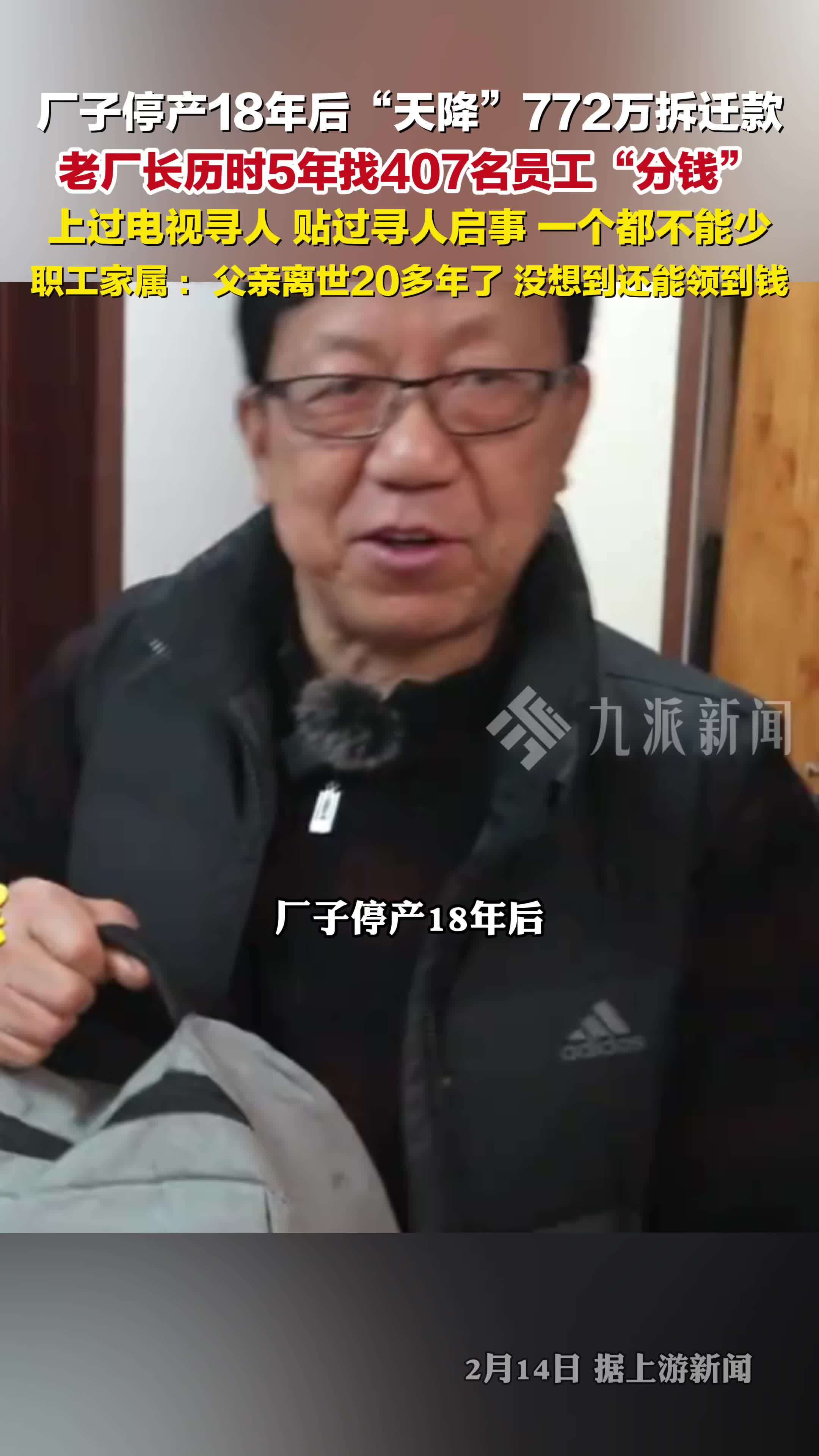 厂子停产18年后天降772万拆迁款，老厂长5年寻407名员工分拆迁款