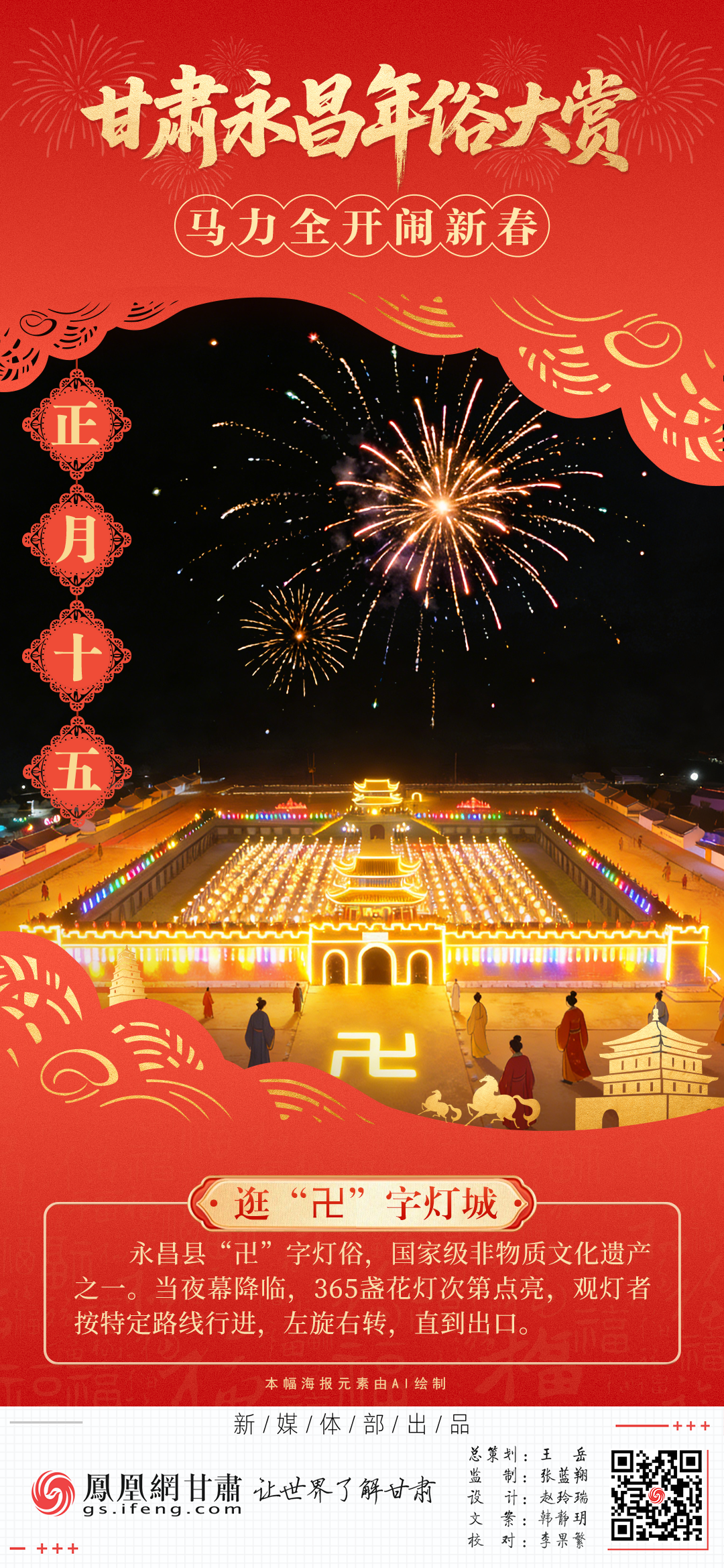 海报丨甘肃永昌年俗大赏　“马”力全开闹新春