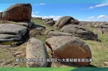 云游阿勒泰——草原石城