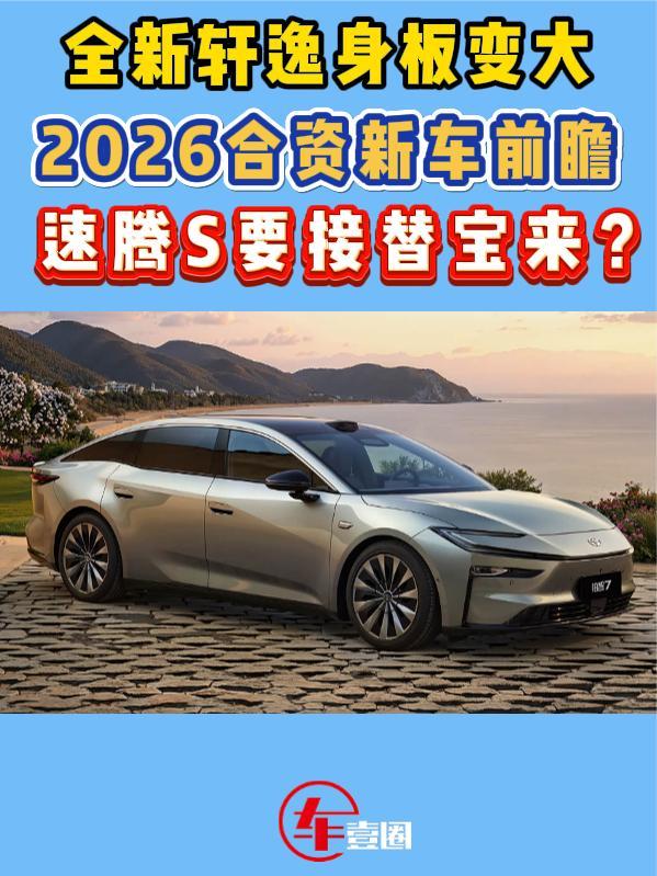 2026合资新车丨铂智7傍上华为，全新轩逸更舒适了？