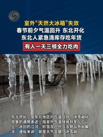 室外“天然大冰箱”失效春节前夕气温回升东北开化东北人紧急清库存吃年货有人一天三顿全力吃肉#春节#2026温暖中国年#新春快乐