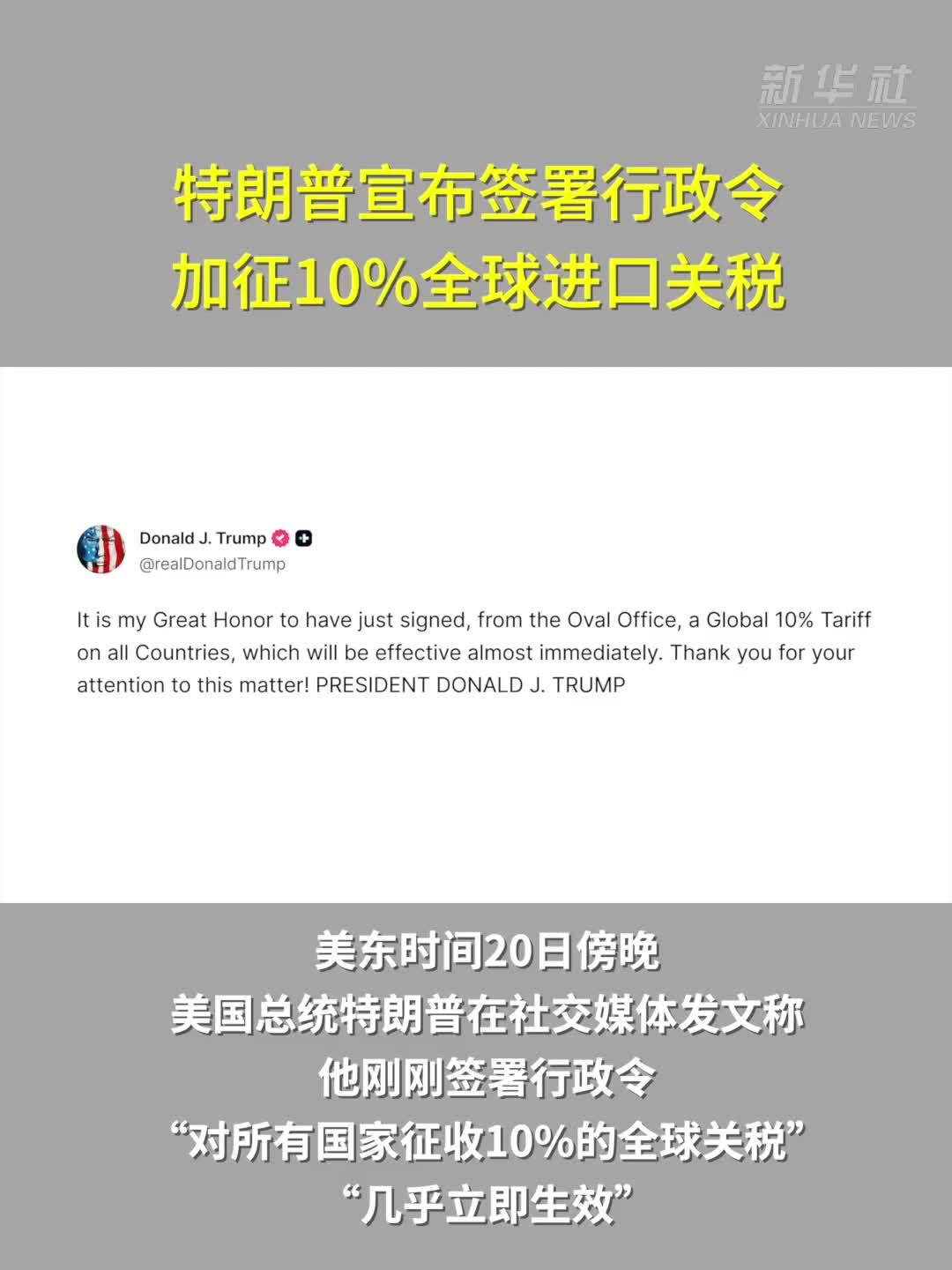 特朗普宣布签署行政令　加征10%全球进口关税