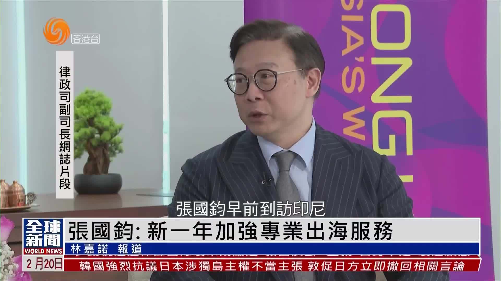 粤语报道｜律政司副司长张国钧：新一年加强专业出海服务