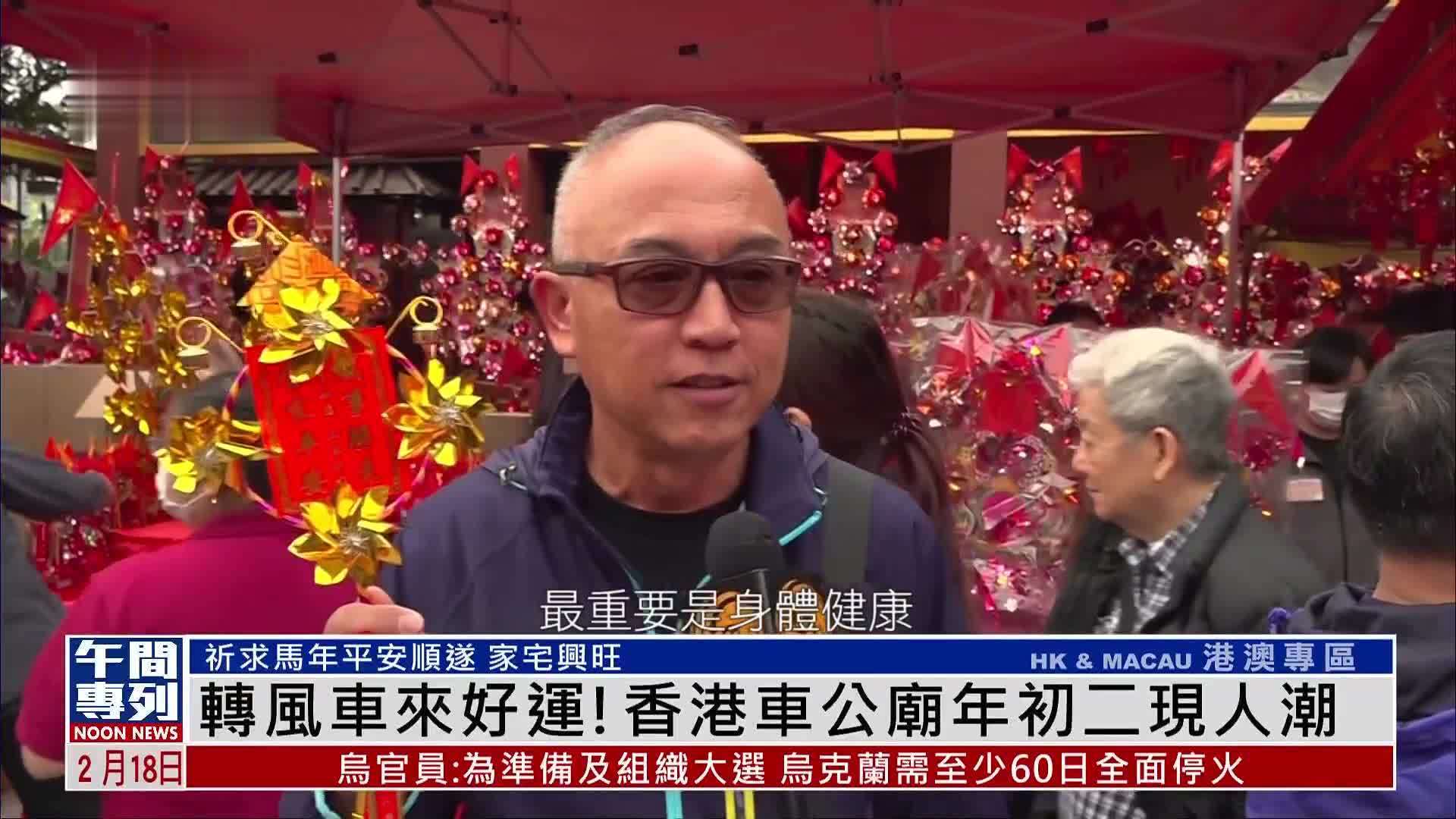 转风车来好运！香港车公庙年初二现人潮