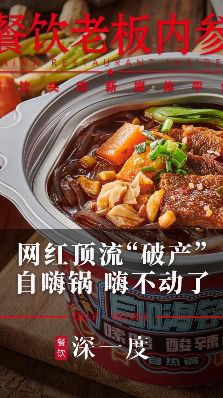 曾10分钟售500万桶，“自嗨锅”被申请破产 #自嗨锅 #破产 #餐饮 #餐饮创业