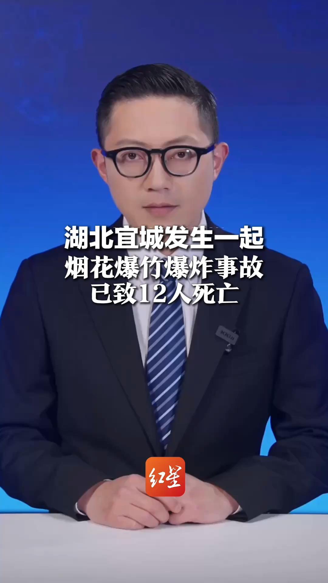 湖北宜城发生一起烟花爆竹爆炸事故 已致12人死亡