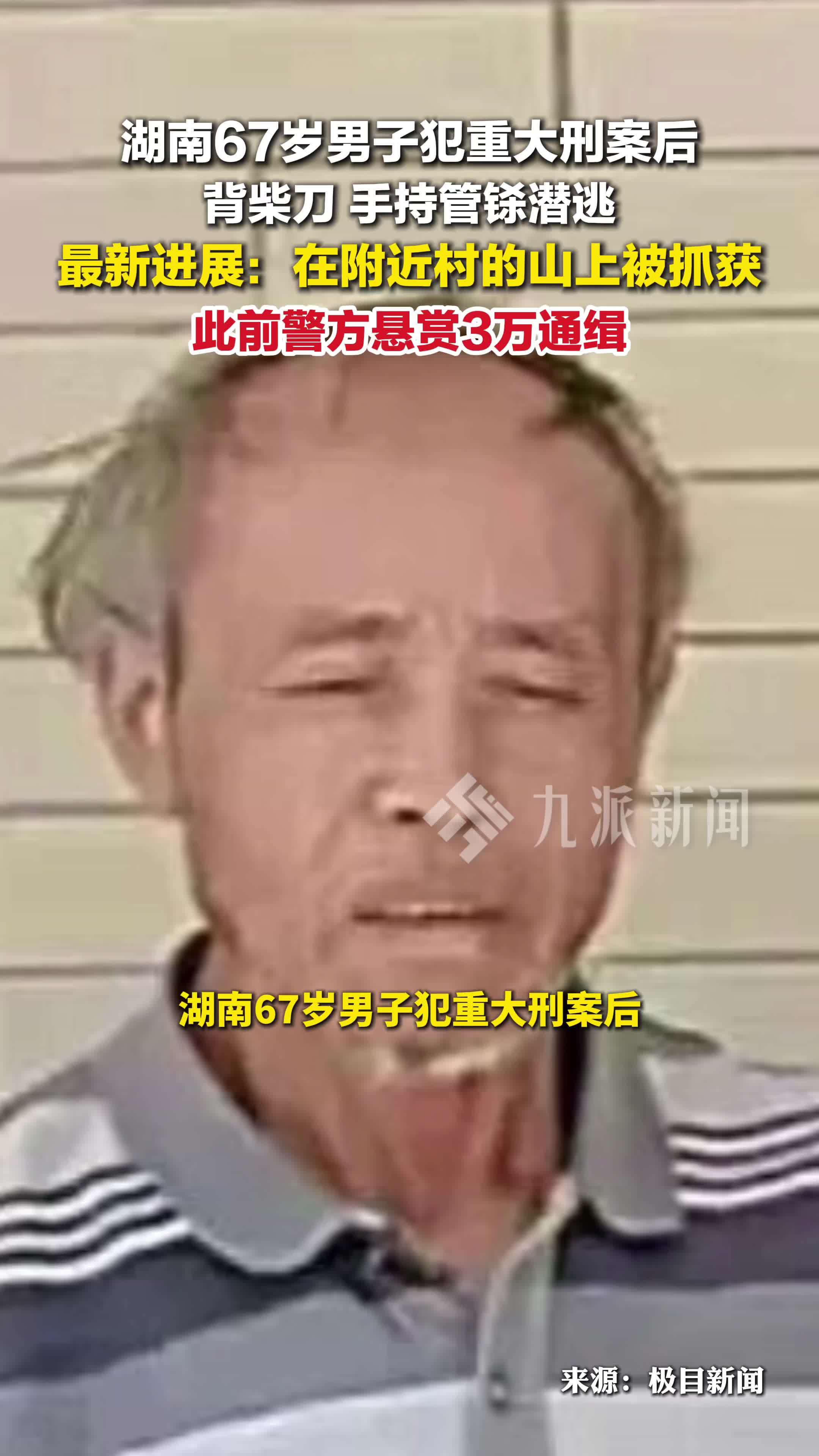 67岁潜逃嫌犯已被抓获 ，此前警方悬赏3万通缉