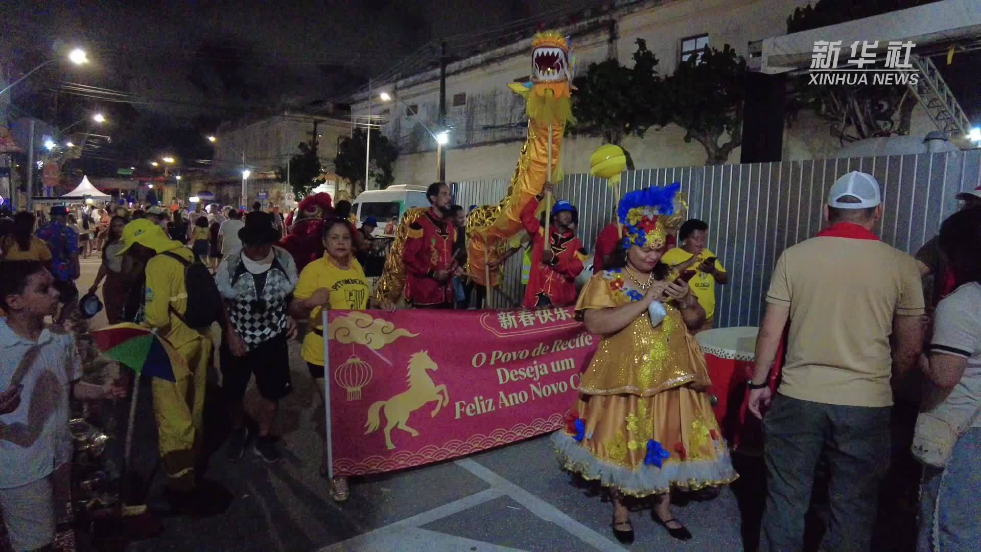 当巴西狂欢节邂逅中国年