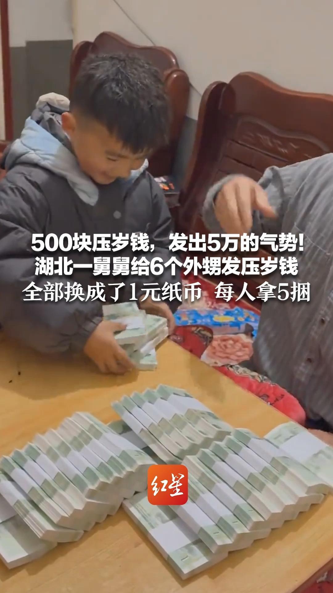 500块压岁钱，发出5万的气势！湖北一舅舅给6个外甥发压岁钱 全部换成了1元纸币 每人拿5捆 孩子们捧着“小金山”开心到尖叫