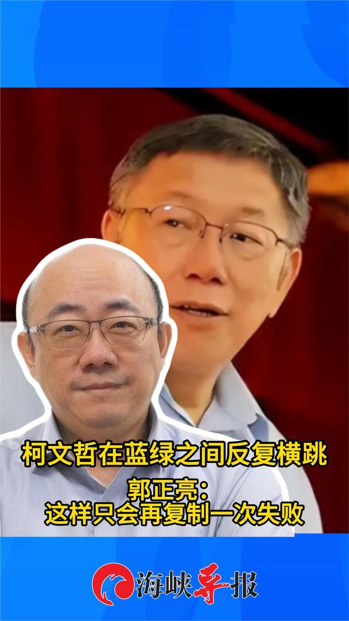 柯文哲想左右逢源蓝绿通吃？郭正亮：这样只会再复制一次失败