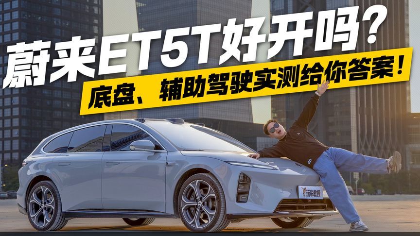 蔚来ET5T好开吗？底盘、辅助驾驶实测给你答案