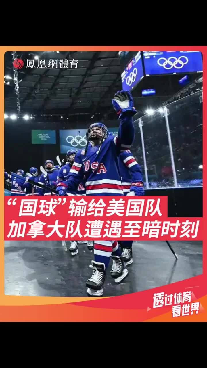 加拿大人的至暗时刻，“国球”女子冰球输给美国队这场决赛感觉是米兰冬奥会观众人数最多的一场（bushi #米兰冬奥会 #冰球