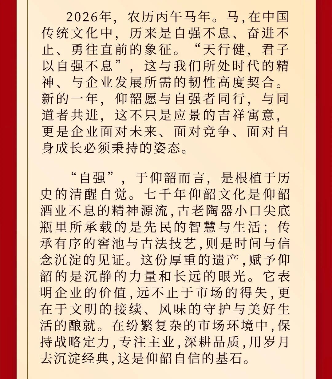 仰韶酒業2026年新春賀詞