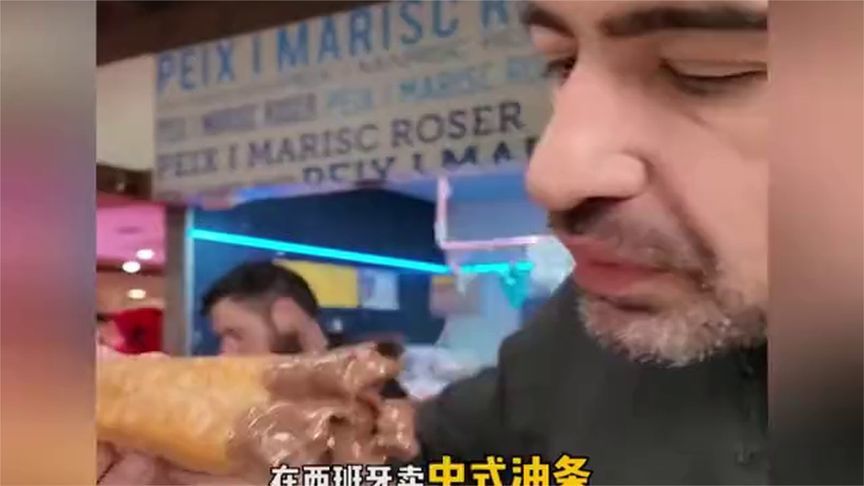 中国油条在西班牙大杀四方，两个小时在西班牙赚了82欧怎么样