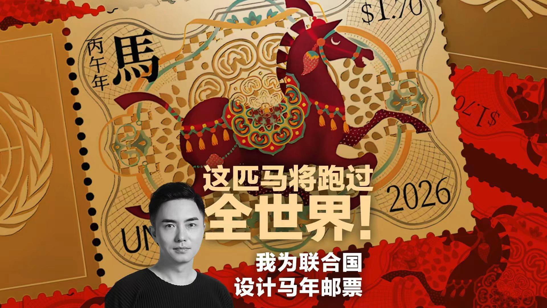 这匹马将跑过全世界！我为联合国设计马年邮票