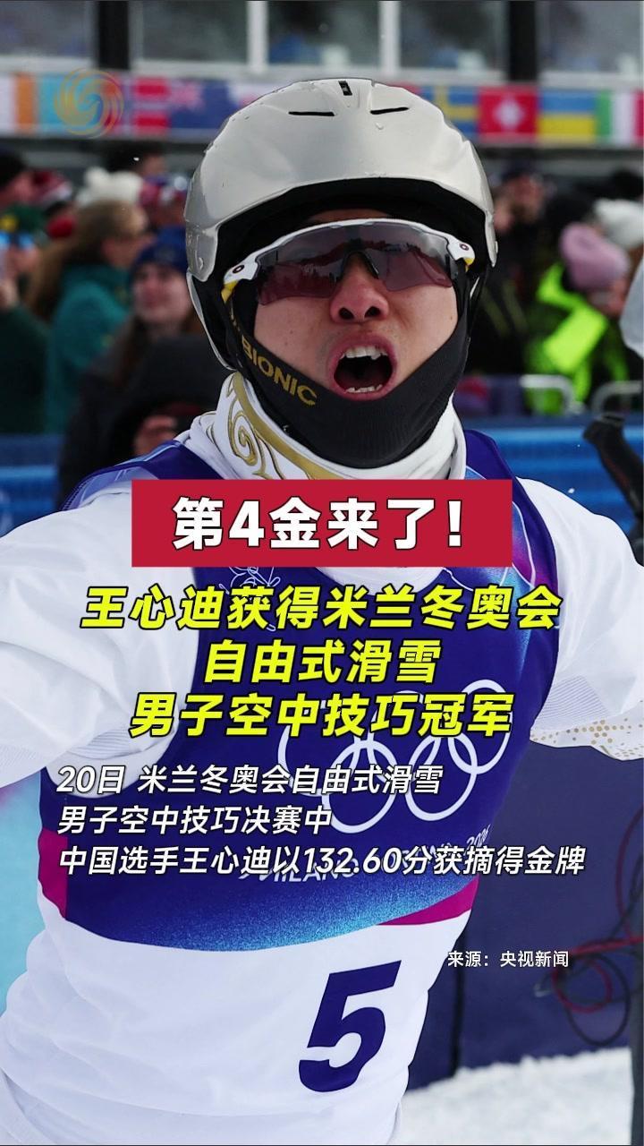 第4金来了！王心迪获得米兰冬奥会自由式滑雪男子空中技巧冠军
