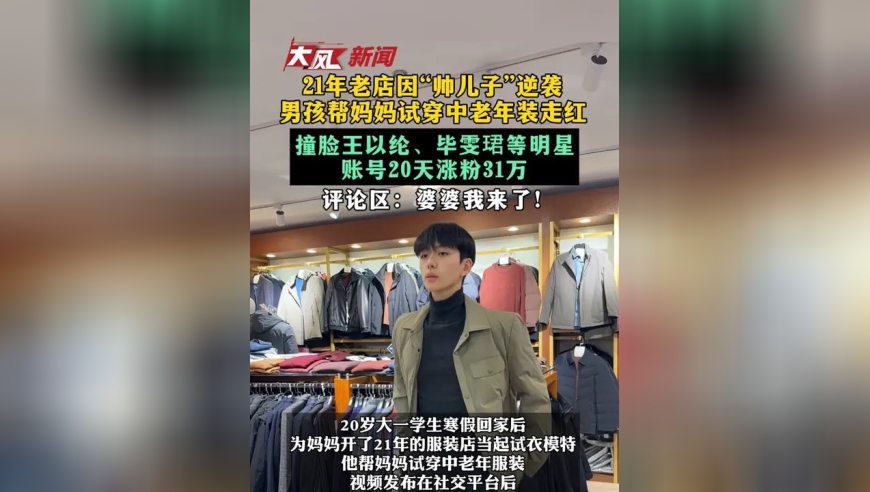 21年老店因“帅儿子”逆袭 男孩帮妈妈试穿中老年装走红 撞脸王以纶、毕雯珺等明星 账号20天涨粉31万 评论区：婆婆我来了