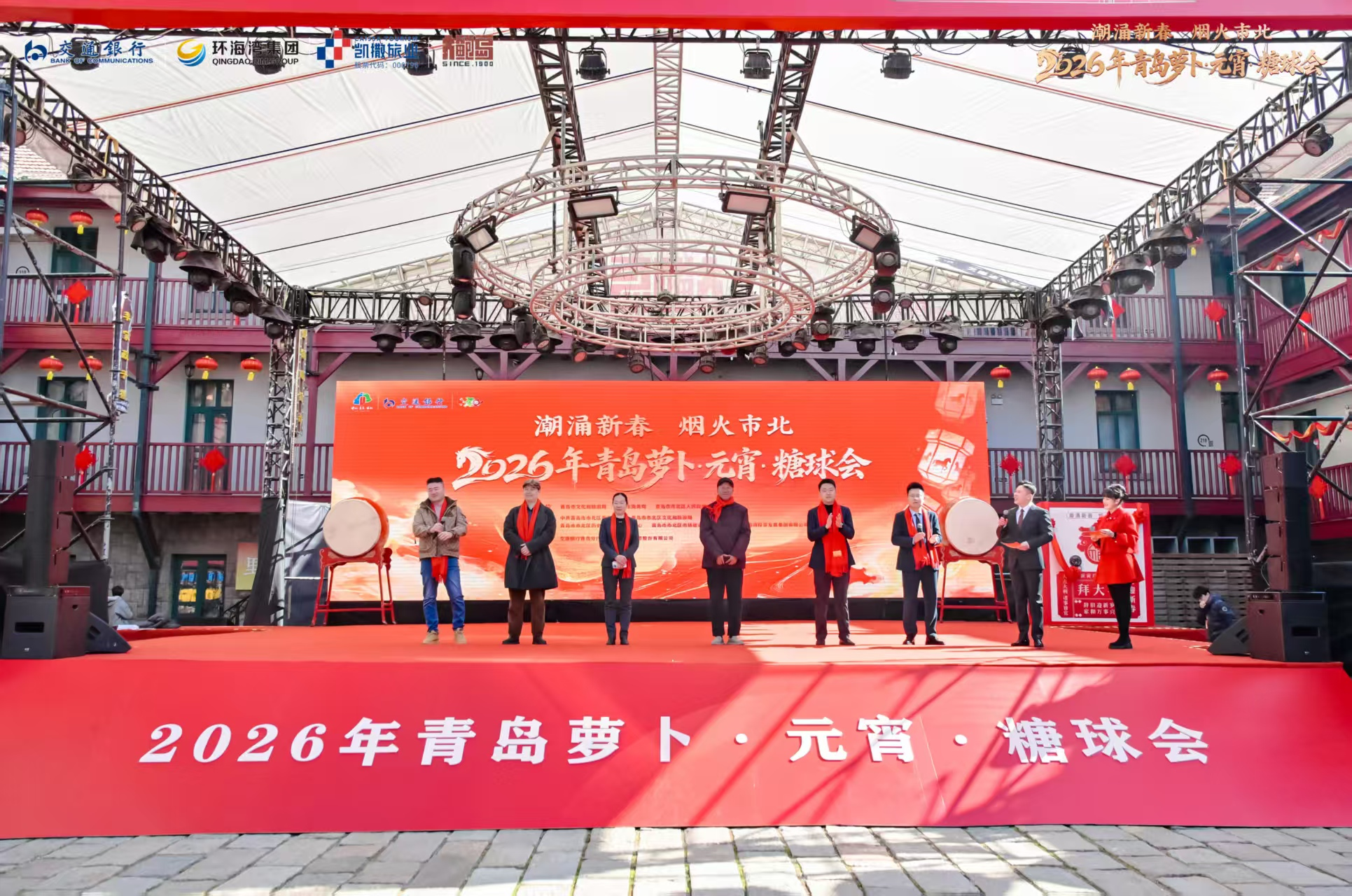 潮涌新春 烟火市北！2026年青岛萝卜·元宵·糖球会正式启幕