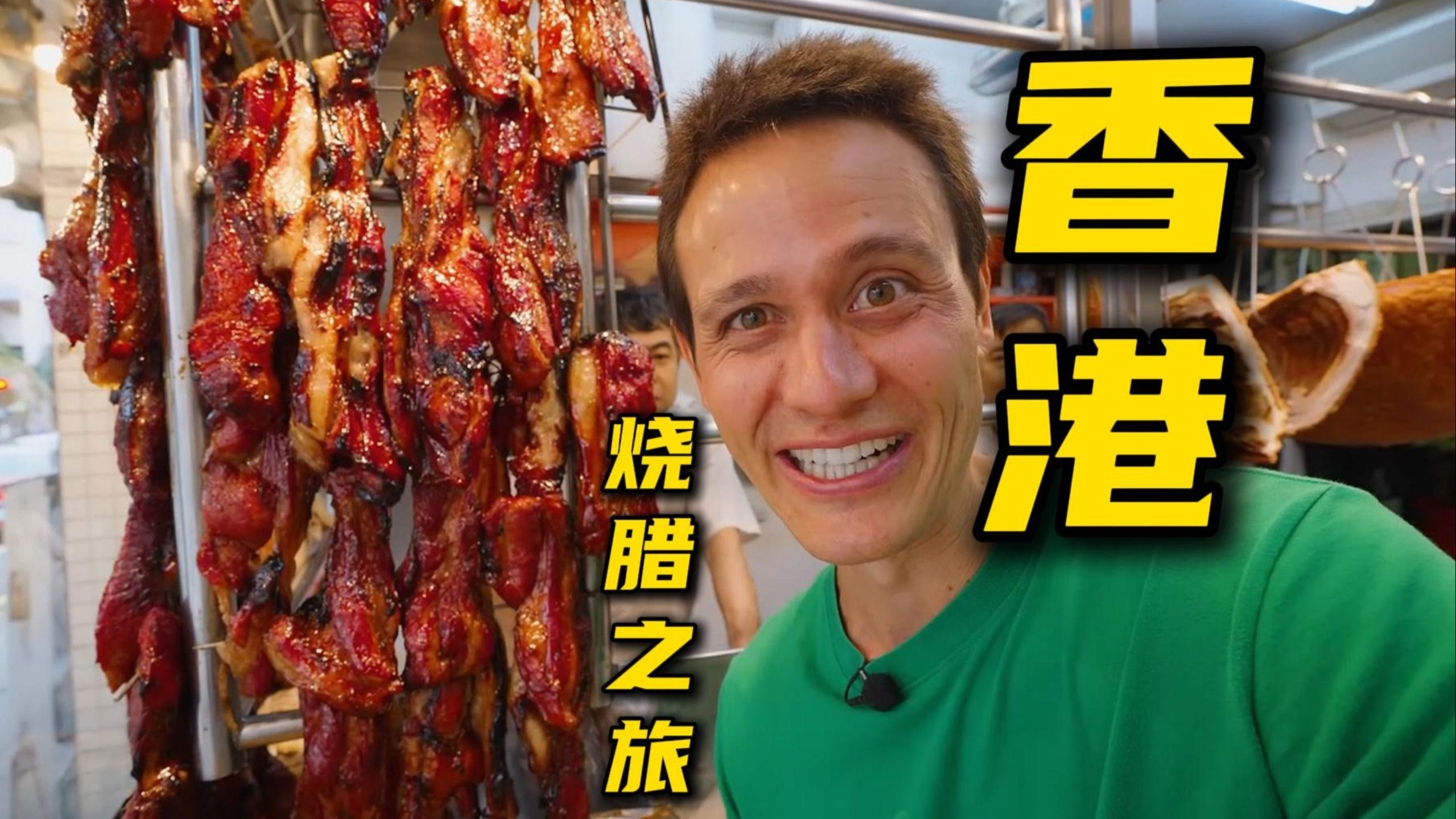 香港烧腊界天花板！脆皮烧鹅+灵魂叉烧，一口入魂