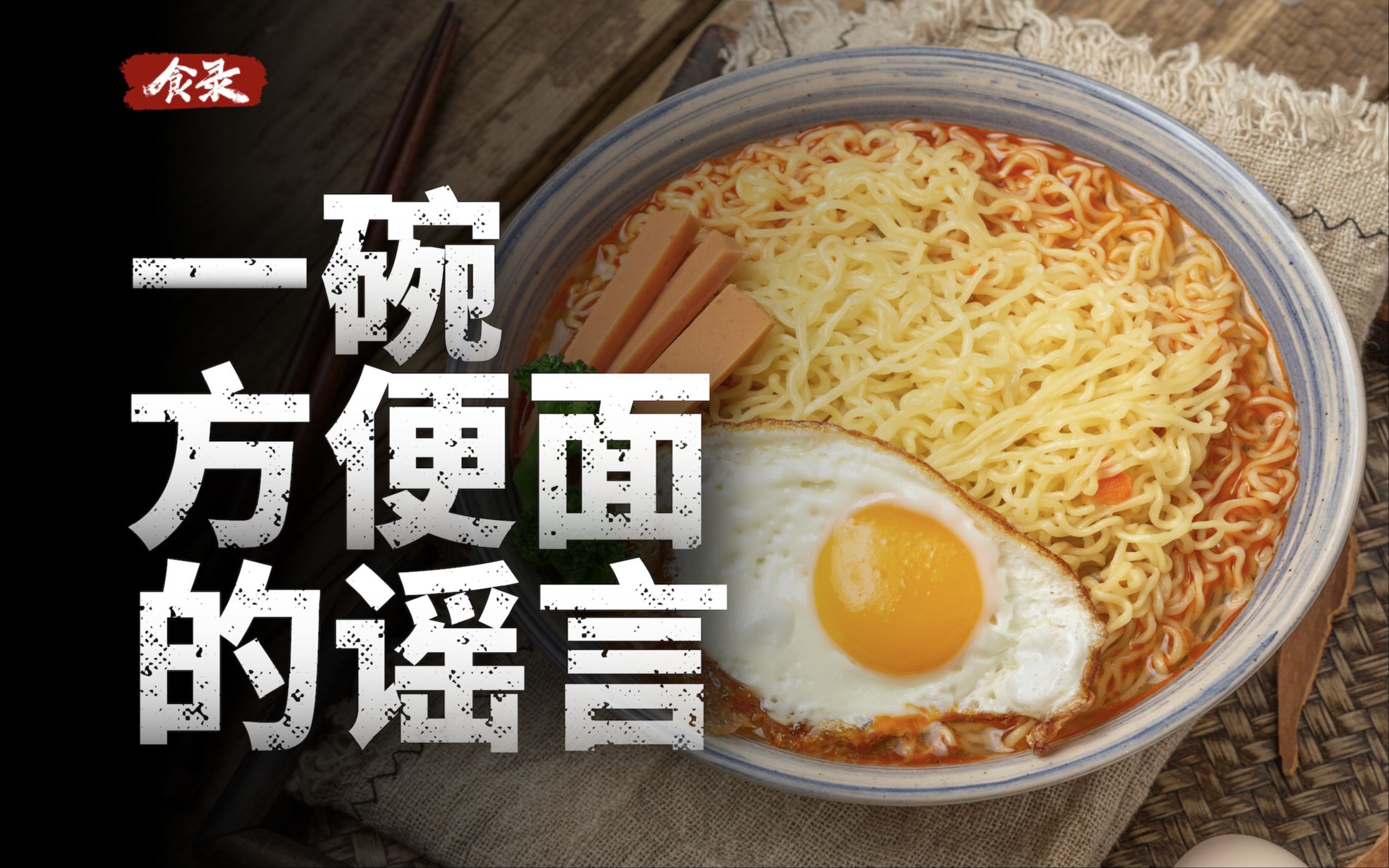 一碗方便面可以装下多少谣言？