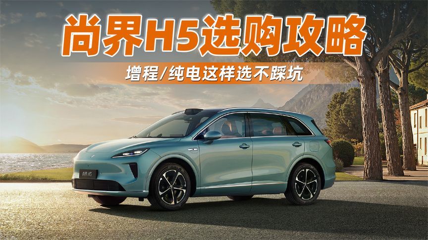 尚界H5选购攻略，增程/纯电这样选不踩坑