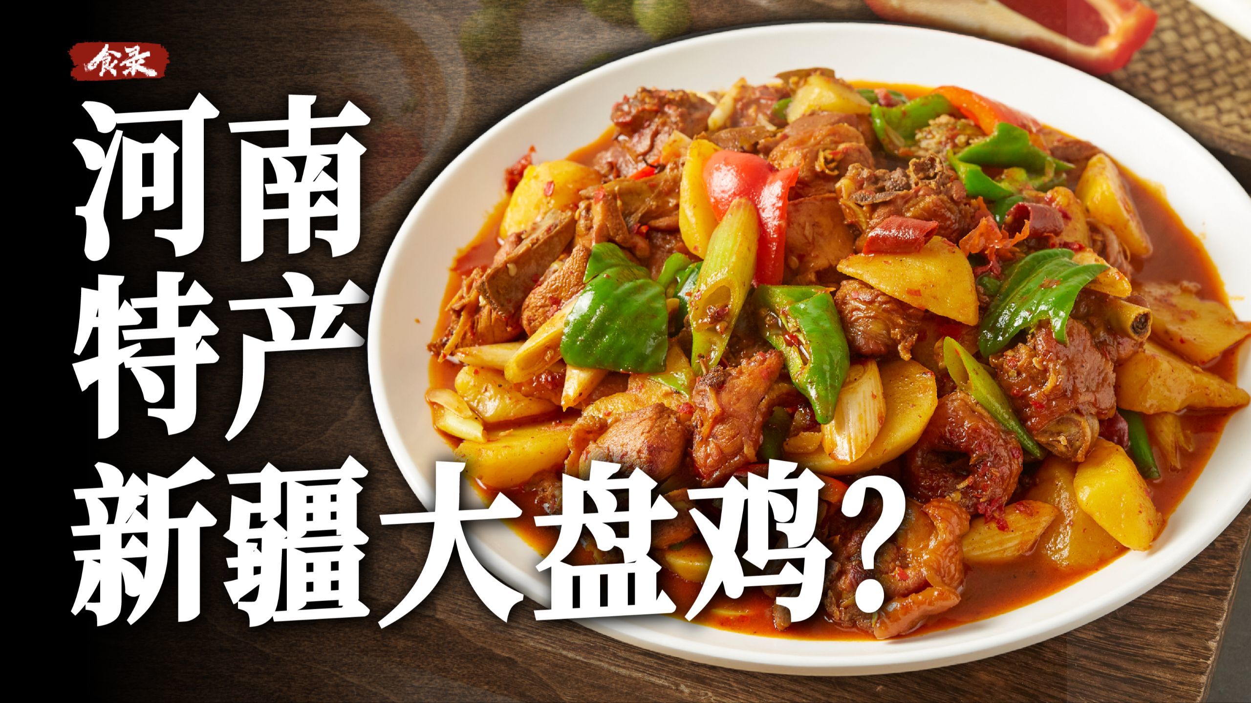 新疆大盘鸡，怎么就成了河南人的“省菜”？