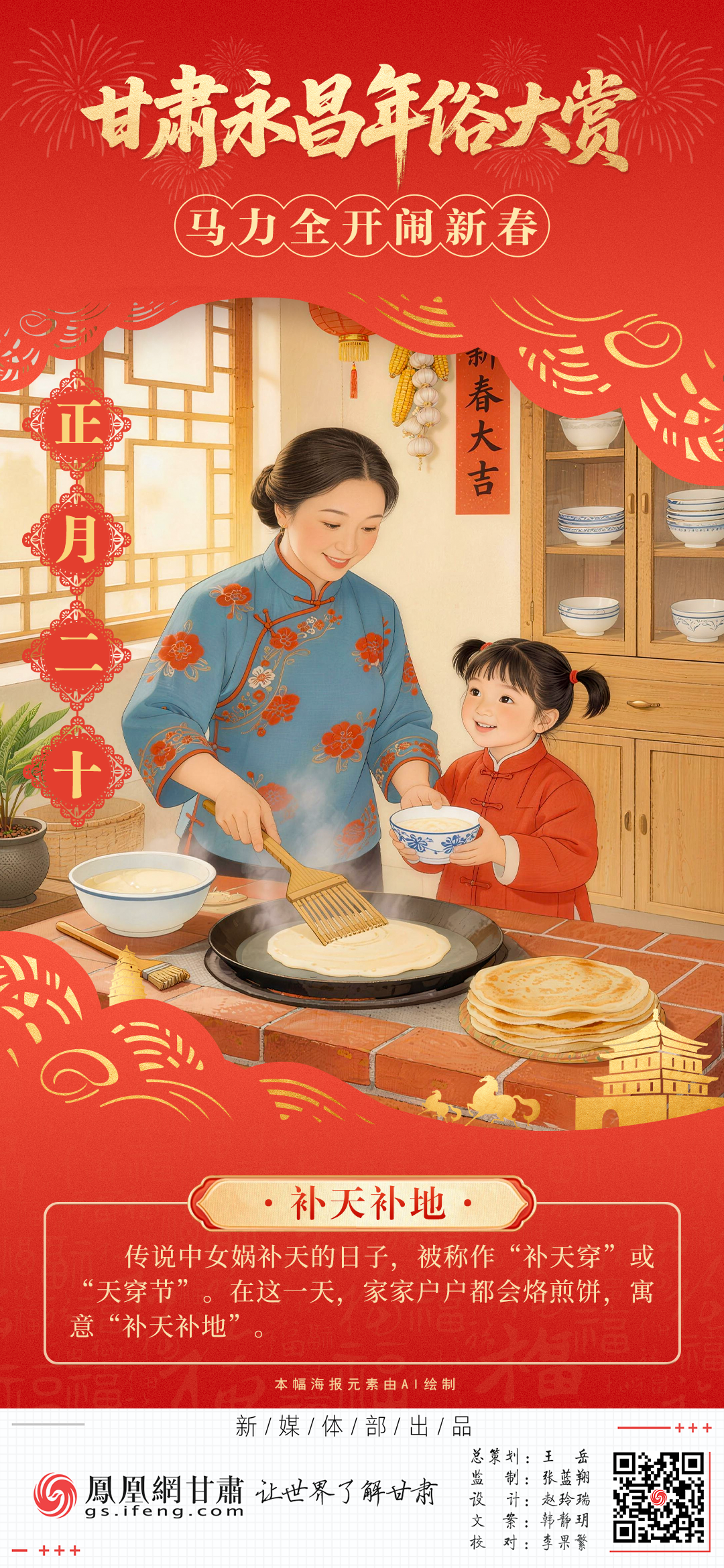 海报丨甘肃永昌年俗大赏　“马”力全开闹新春