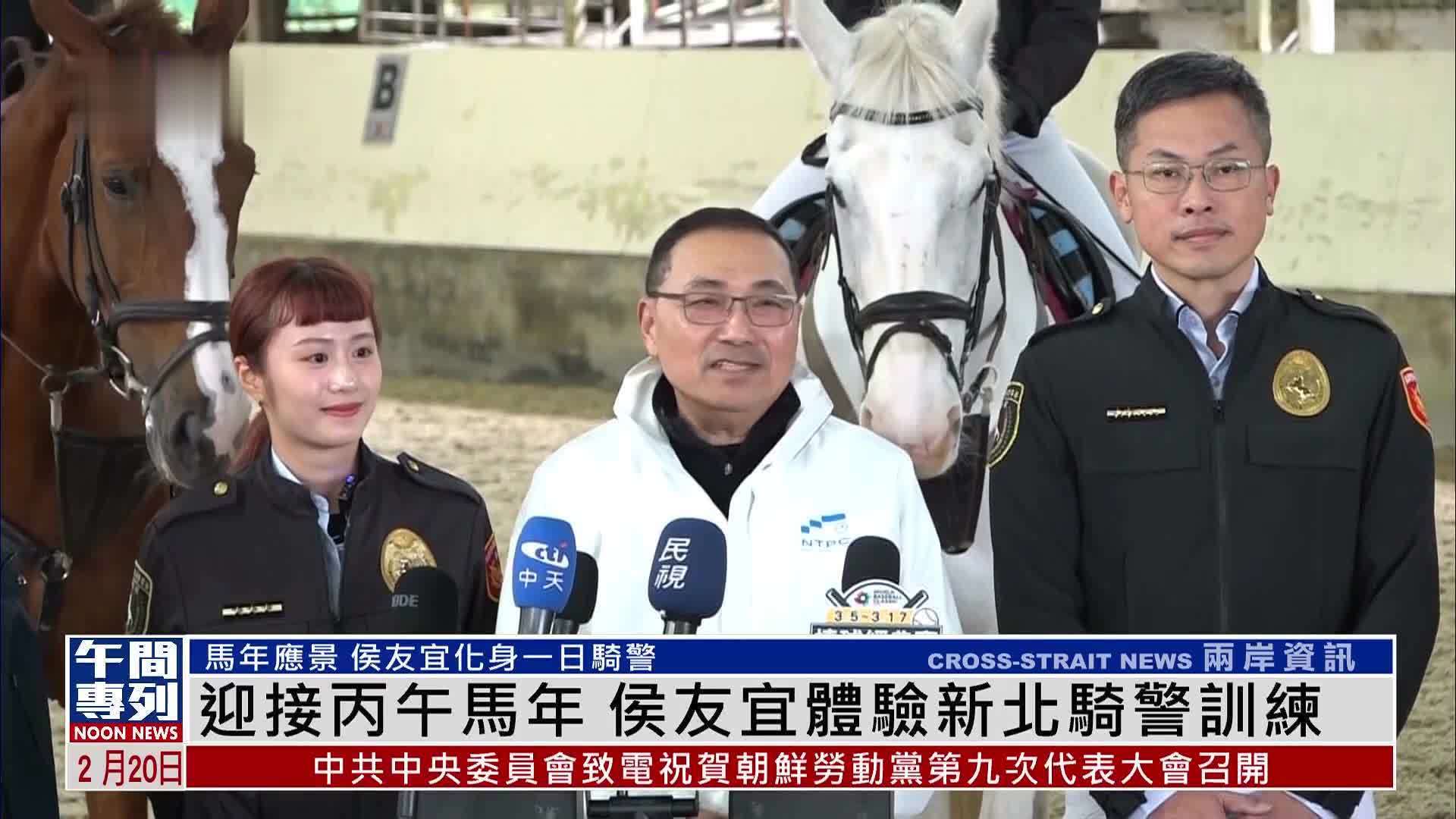 迎接丙午马年 侯友宜体验新北骑警训练